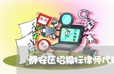 静安区招投标律师代理
