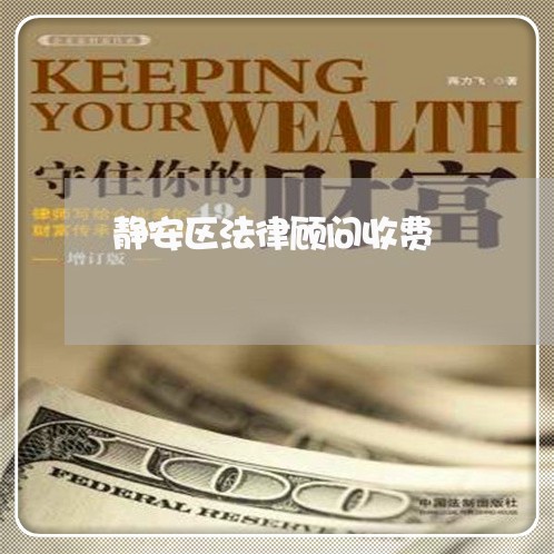 静安区法律顾问收费/2023061759482