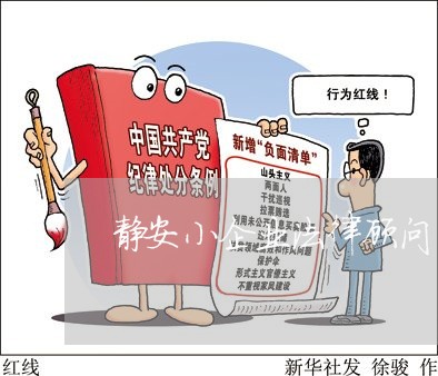 静安小企业法律顾问