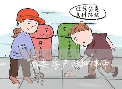 静安房产抵押律师 静安房产抵押律师