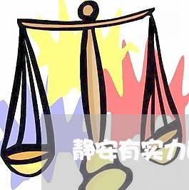 静安有实力的企业法律顾问/2023061951592