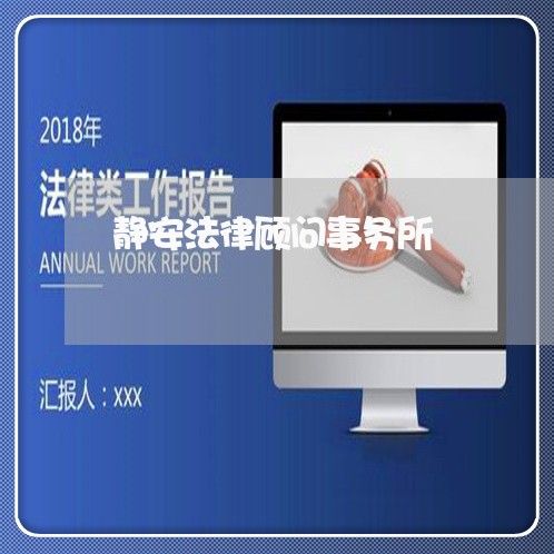 静安法律顾问事务所 静安法律顾问事务所