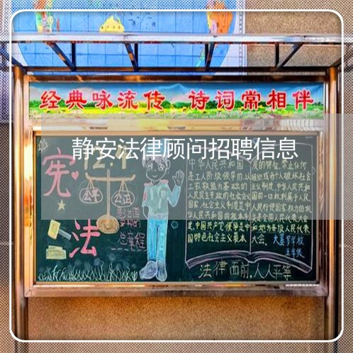 静安法律顾问招聘信息/2023061735037