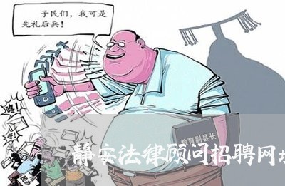 静安法律顾问招聘网址 静安法律顾问招聘网址