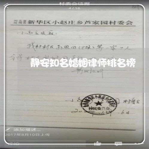 静安知名婚姻律师排名榜