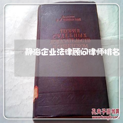 静海企业法律顾问律师排名/2023061831404