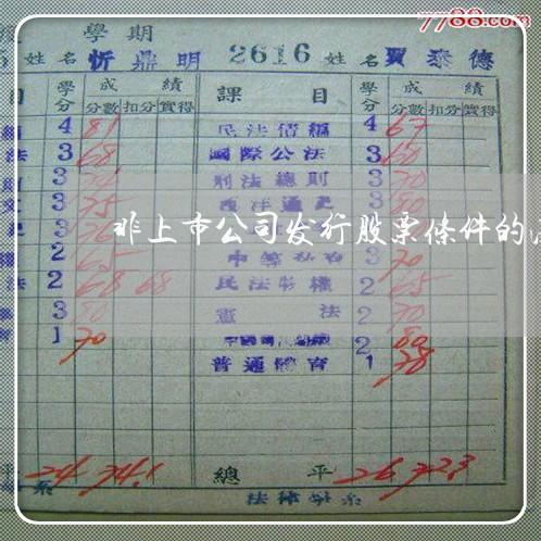 非上市公司发行股票条件的法规
