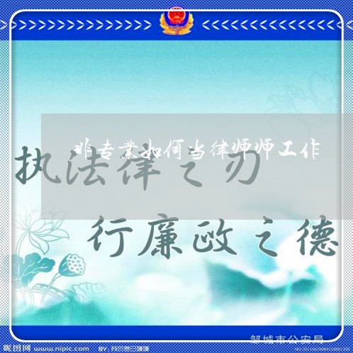 非专业如何当律师师工作/2023060149247