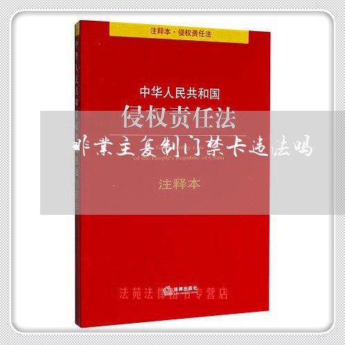 非业主复制门禁卡违法吗 非业主复制门禁卡违法吗