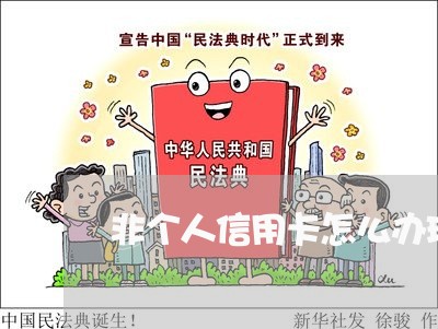 非个人信用卡怎么办理代还/2023090918359