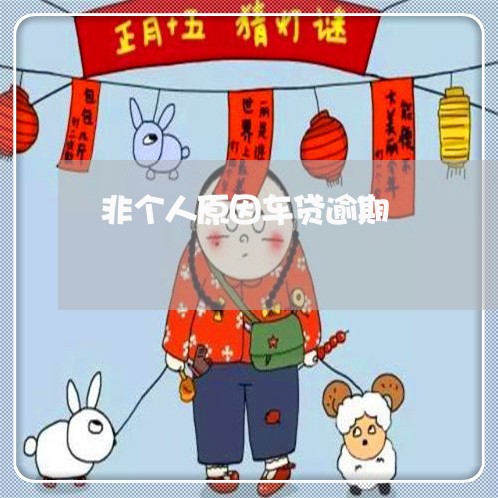 非个人原因车贷逾期