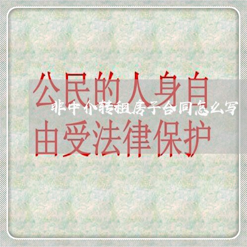 非中介转租房子合同怎么写/2023060272672