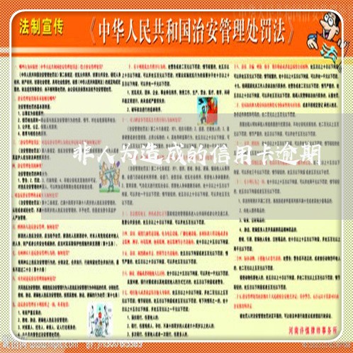 非人为造成的信用卡逾期 非人为造成的信用卡逾期