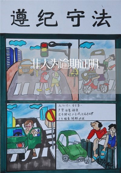 非人为逾期证明 非人为逾期证明