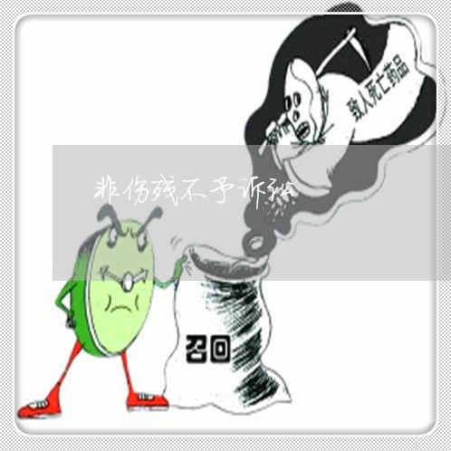 非伤残不予诉讼