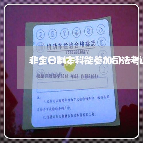 非全日制本科能参加司法考试吗吗