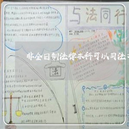 非全日制法律本科可以司法考试