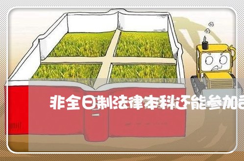 非全日制法律本科还能参加司法考试吗