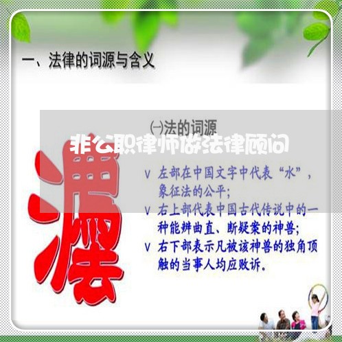 非公职律师做法律顾问/2023061736260