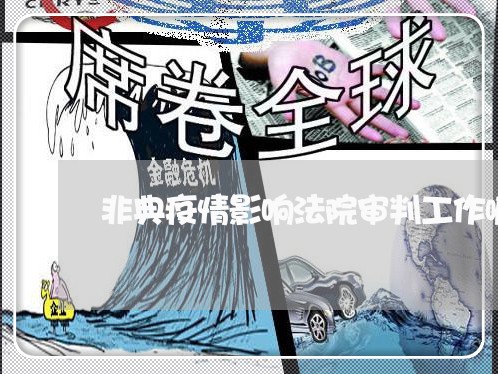 非典疫情影响法院审判工作嘛 非典疫情影响法院审判工作嘛