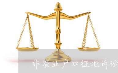 非农业户口征地诉讼