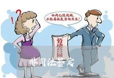 非司法鉴定 非司法鉴定
