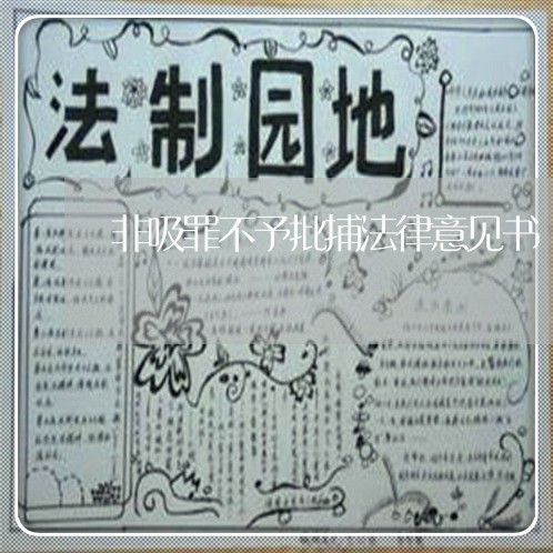 非吸罪不予批捕法律意见书