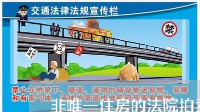 非唯一住房的法院拍卖吗 非唯一住房的法院拍卖吗