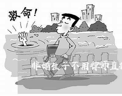 非婚生子不用律师直接法院起诉
