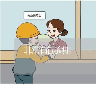 非常有钱逾期 非常有钱逾期