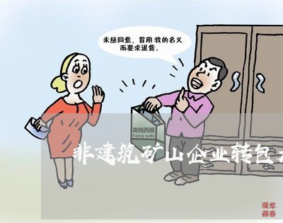 非建筑矿山企业转包是否违法