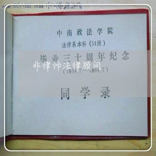 非律师法律顾问/2023061792804