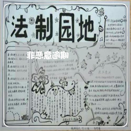 非恶意逾期 非恶意逾期