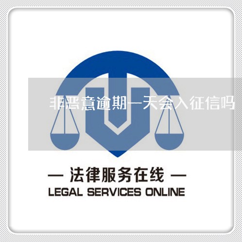 非恶意逾期一天会入征信吗