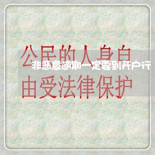 非恶意逾期一定要到开户行