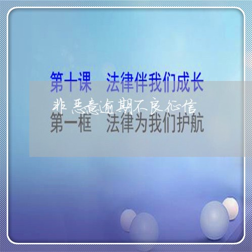 非恶意逾期不良征信