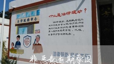 非恶意逾期原因 非恶意逾期原因