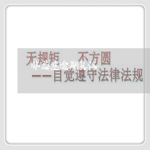 非恶意逾期复议