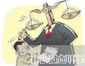 非恶意逾期影响事业单位政审吗