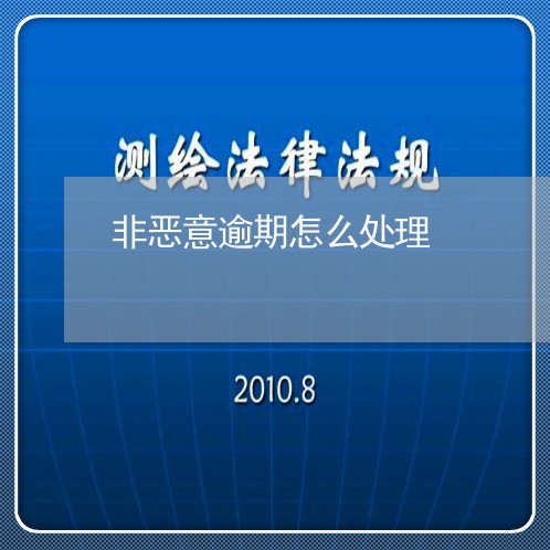 非恶意逾期怎么处理 非恶意逾期怎么处理