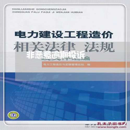 非恶意逾期投诉 非恶意逾期投诉