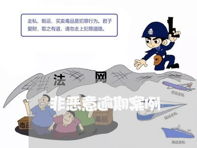 非恶意逾期案例 非恶意逾期案例