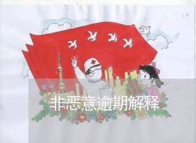 非恶意逾期解释 非恶意逾期解释