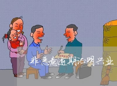 非恶意逾期证明兴业
