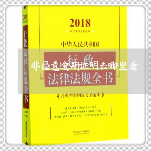 非恶意逾期证明去哪里看