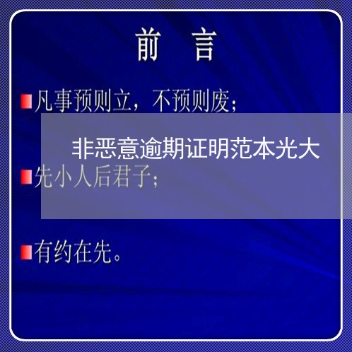非恶意逾期证明范本光大 非恶意逾期证明范本光大
