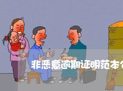 非恶意逾期证明范本公积金 非恶意逾期证明范本公积金