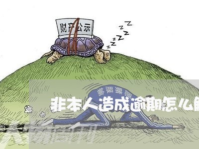 非本人造成逾期怎么解决 非本人造成逾期怎么解决
