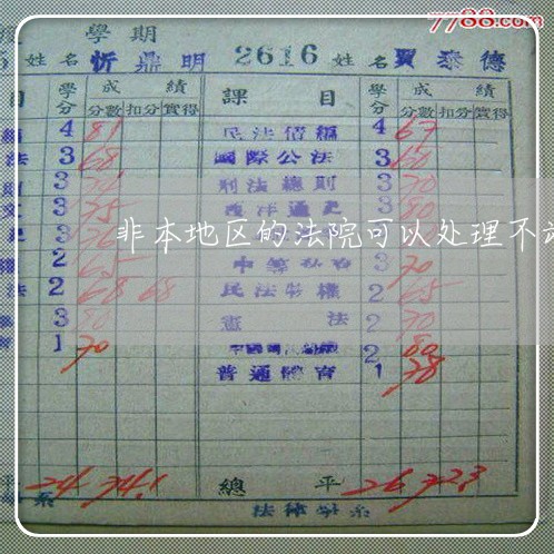 非本地区的法院可以处理不动产吗
