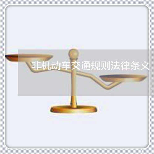 非机动车交通规则法律条文 非机动车交通规则法律条文